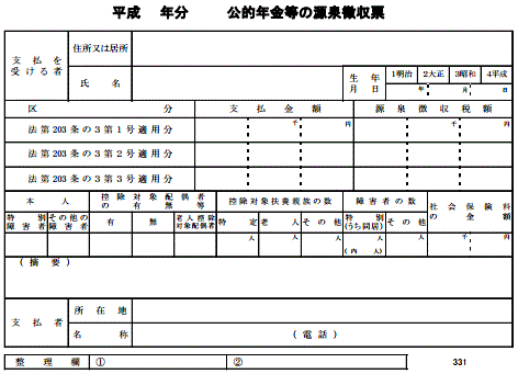 公的年金の源泉徴収票