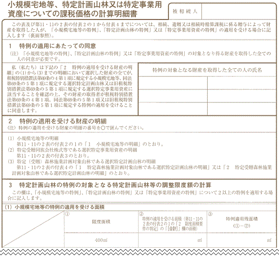 小規模宅地等についての相続税の課税価格の計算明細書