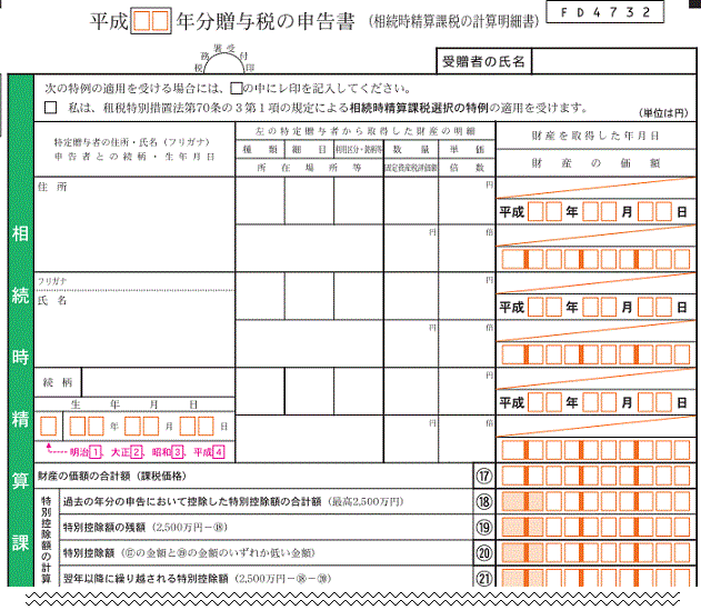 相続税精算課税の計算明細書